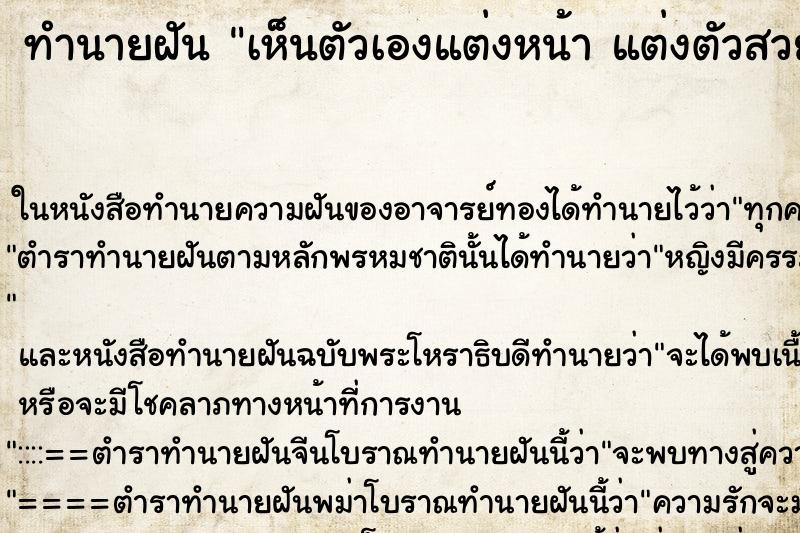 ทำนายฝัน เห็นตัวเองแต่งหน้า แต่งตัวสวยมาก ทำนายฝัน เห็นตัวเองแต่งหน้า แต่งตัวสวยมาก